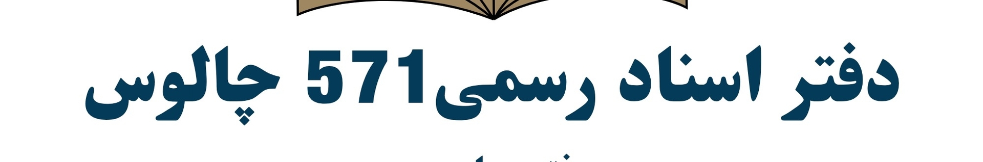 دفتر اسناد رسمی 571 چالوس