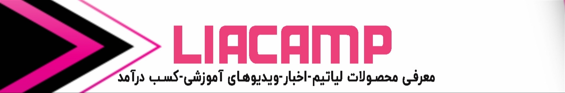 LIACAMP | لیاکمپ