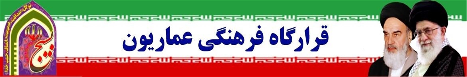 قرارگاه فرهنگی عماریون