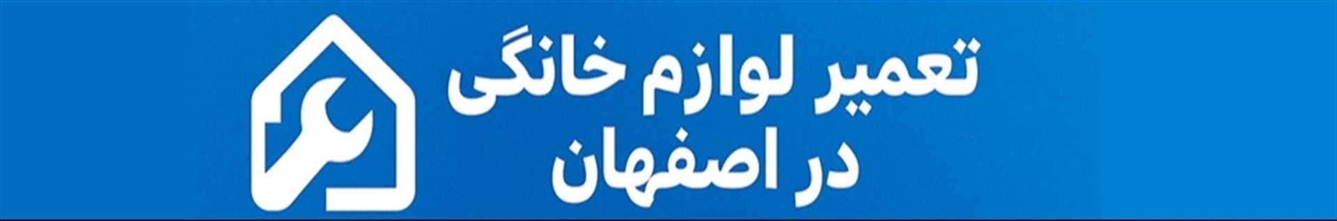تعمیر لوازم خانگی اصفهان و حومه