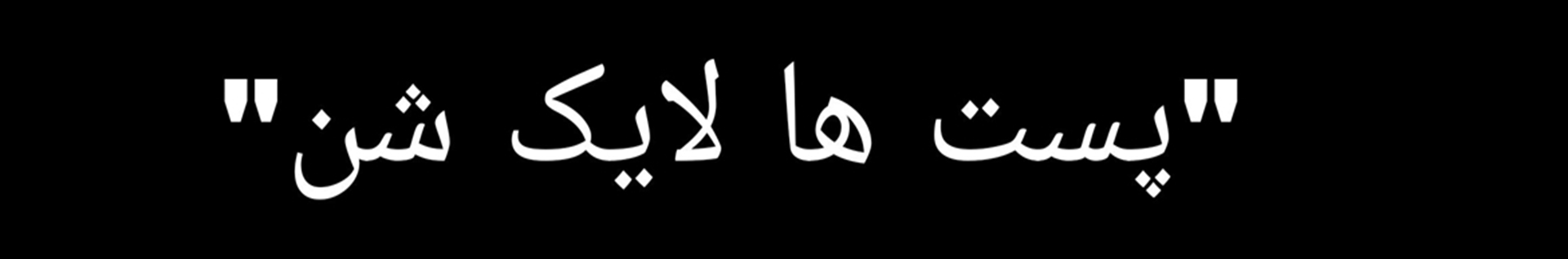 گدایان لایک