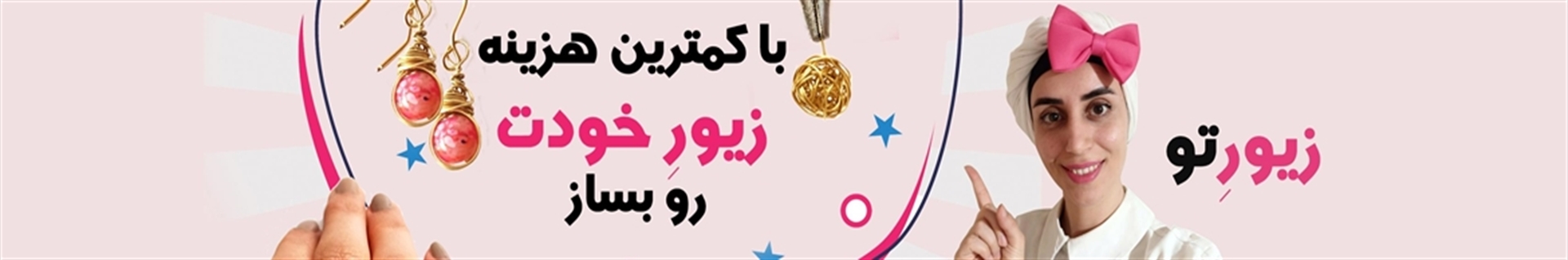 آموزش ساخت زیورآلات زیورتو