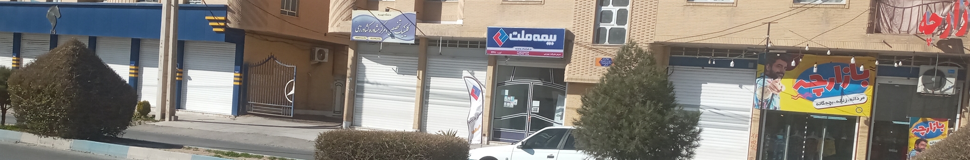 بیمه ملت نمایندگی کد ۳۲۹۱ بلوار مطهری جهرم