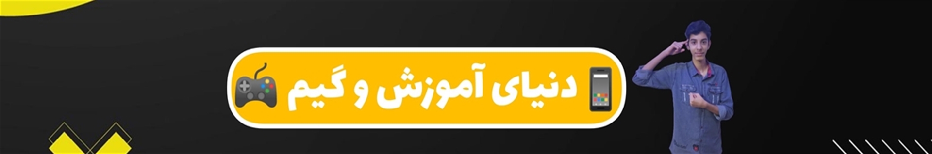 دنیای آموزش و گیم