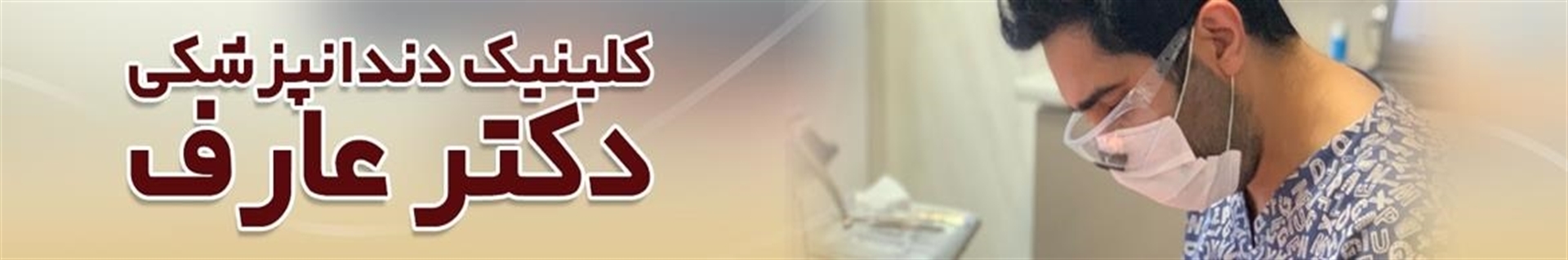 عارف کلینیک