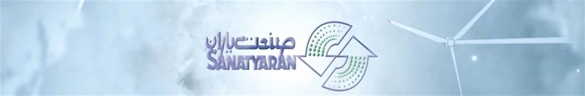 شرکت تولیدی صنعتی صنعت یاران