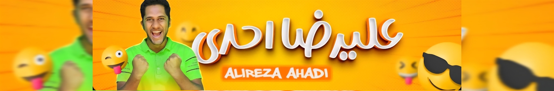 علیرضا احدی