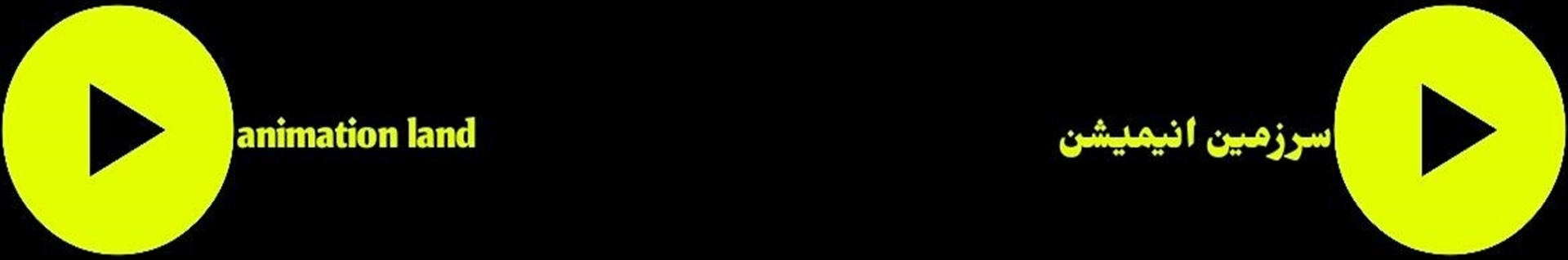 سرزمین انیمیشن