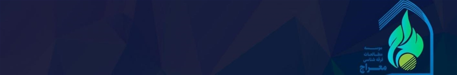 موسسه مطالعات فرقه شناسی معراج