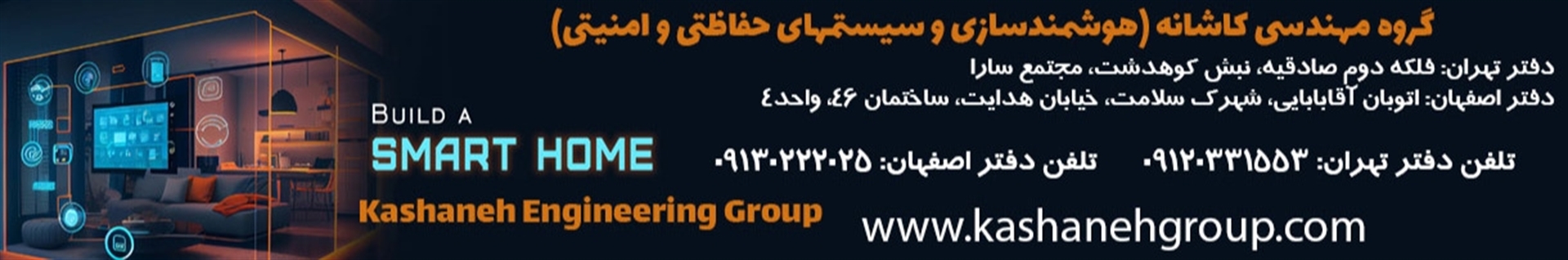 گروه مهندسی کاشانه| تهران:09120331553 |اصفهان:09130222025