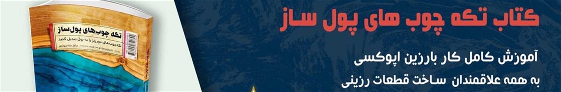 آموزش تخصصی اپوکسی (اپوکسی کار)