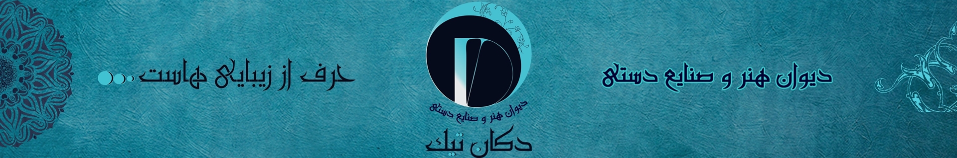 دیوان هنر و صنایع دستی دکان تیک