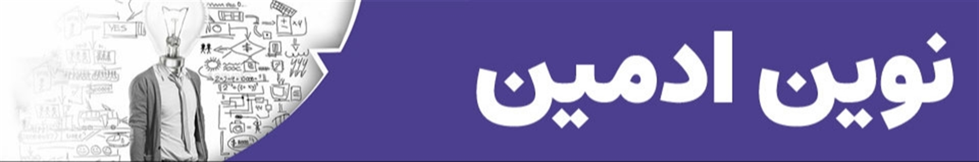 نوین ادمین