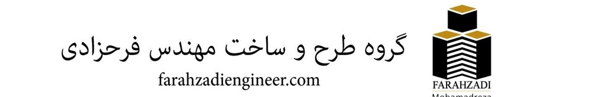 گروه طرح و ساخت مهندس فرحزادی