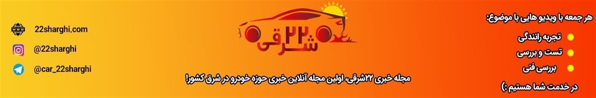 مجله خبری خودرو 22 شرقی