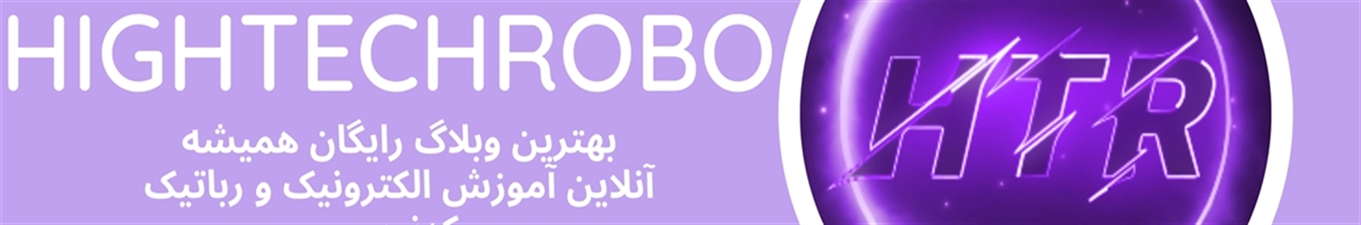 Hightechrobo فارسی