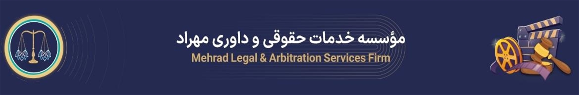 موسسه خدمات حقوقی و داوری مهراد