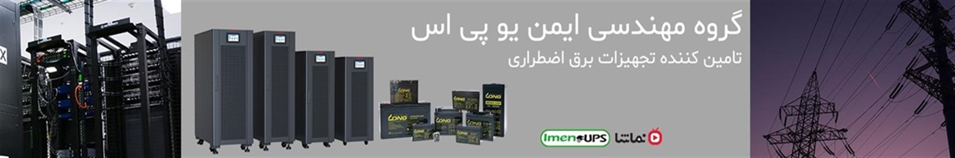 ایمن یو پی اس