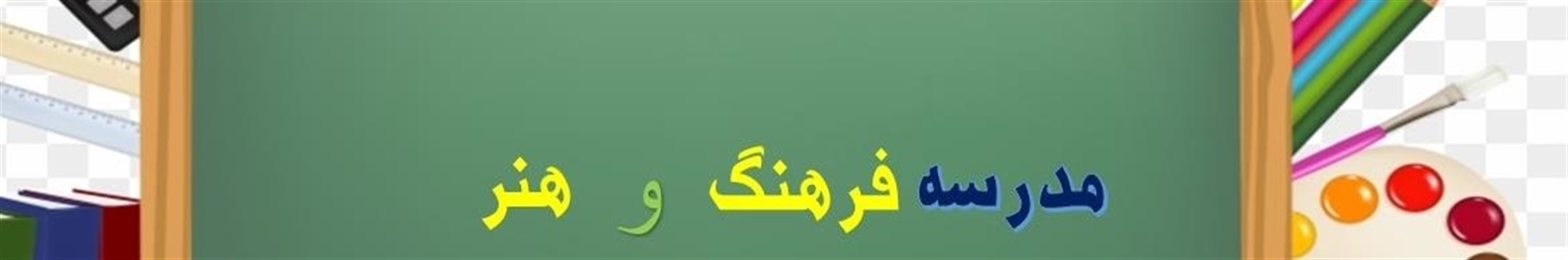 مدرسه فرهنگ وهنر