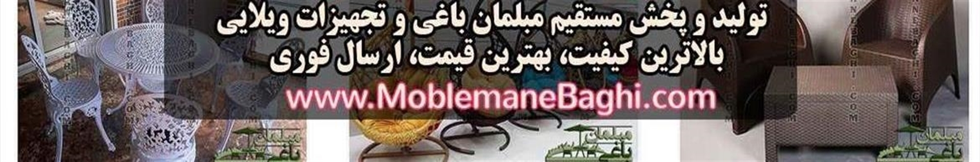 فروشگاه مبلمان باغی مرکز خرید مبل باغی تاب باغی چتر باغی صندلی حصیری و باربیکیو
