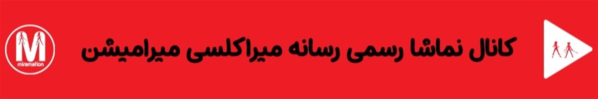 کانال نماشا  میرامیشن