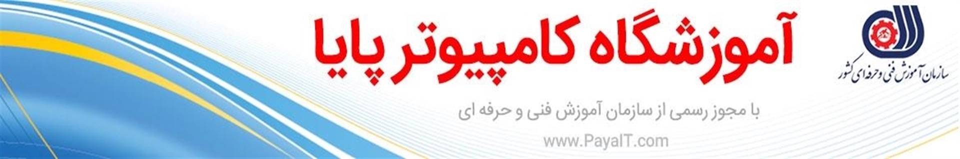 آموزشگاه کامپیوتر پایا