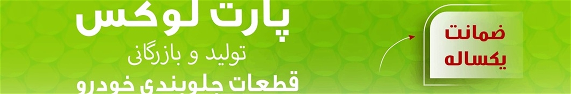 پارت لوکس؛ تولید قطعات جلوبندی خودرو