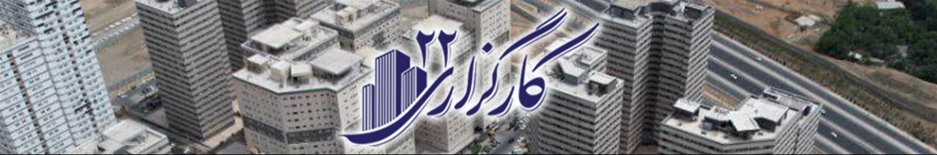 کارگزاری ۲۲ | پیش فروش آپارتمان چیتگر(منطقه۲۲)