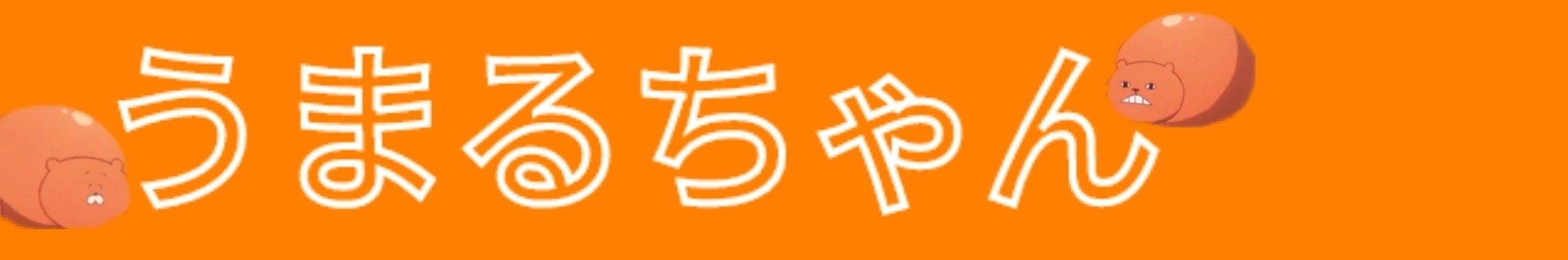 ☆うまるちゃん ☆UMAROGHAN☆