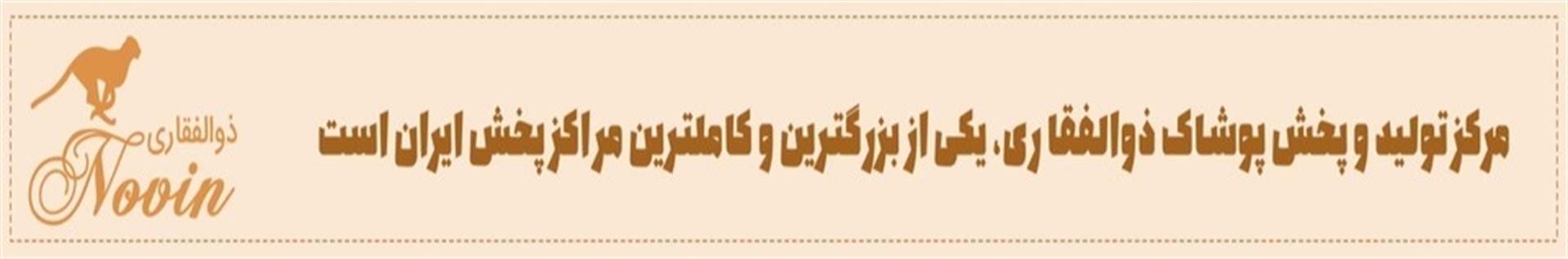 تولیدی شلوارک نوین ذوالفقاری