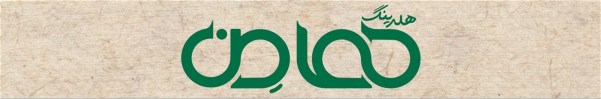 هلدینگ هامن