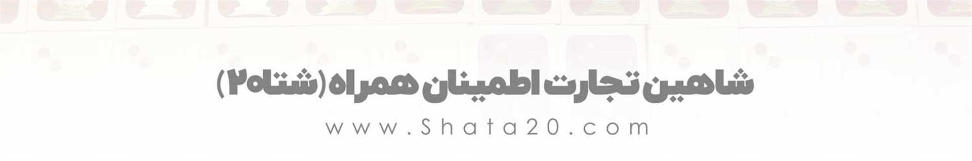 فروشگاه شتا۲۰