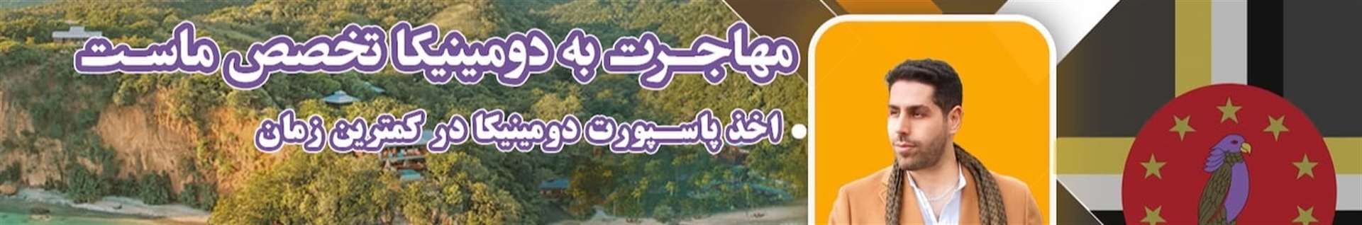 مهاجرت به دومینیکا