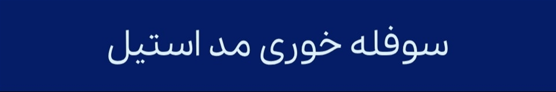 خرید سوفله خوری استیل از تولیدکننده