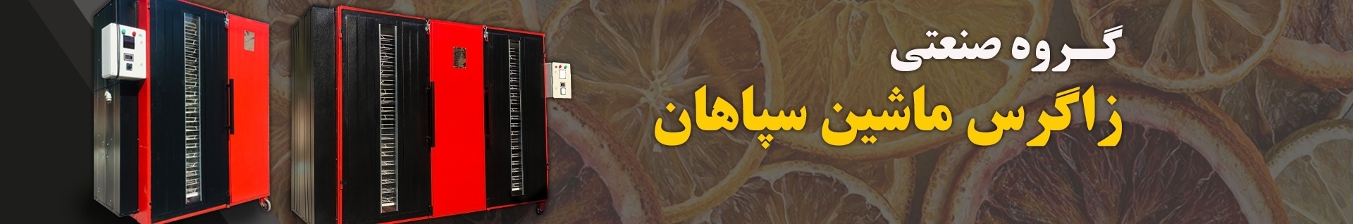 زاگرس ماشین سپاهان| زامنس