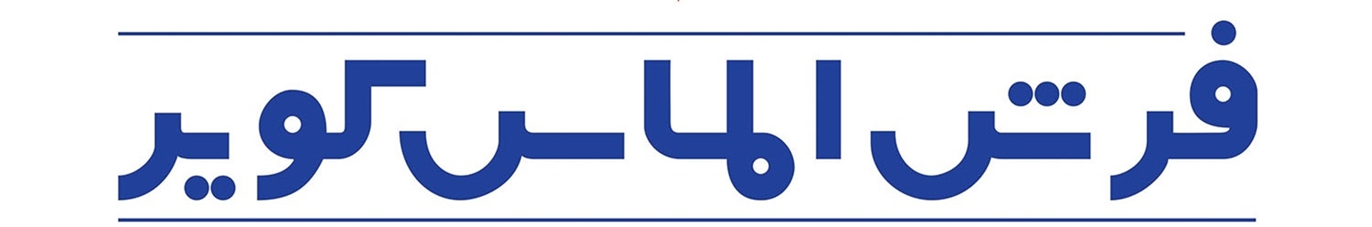 فرش الماس کویر