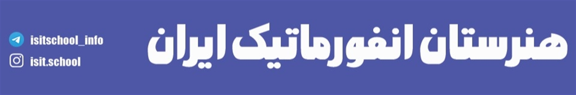 هنرستان انفورماتیک ایران