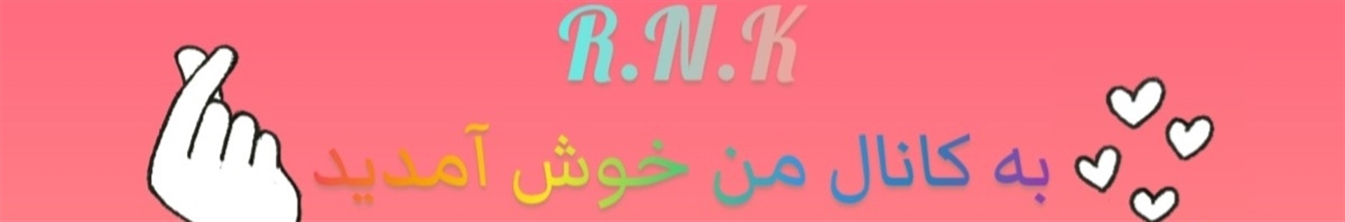 R.N.K ( فقط پنجشنبه ها و جمعه ها ویدیو میذارم )