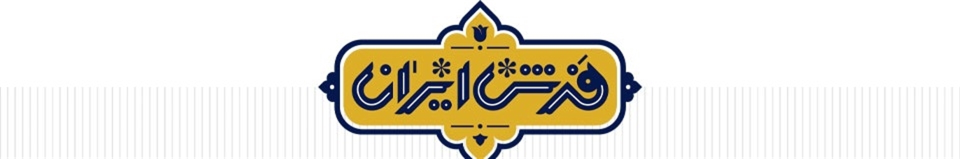 ایران فرش خوزستان