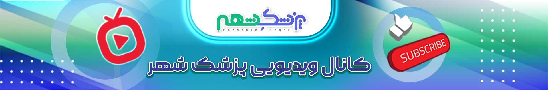 کانال ویدیویی پزشک شهر