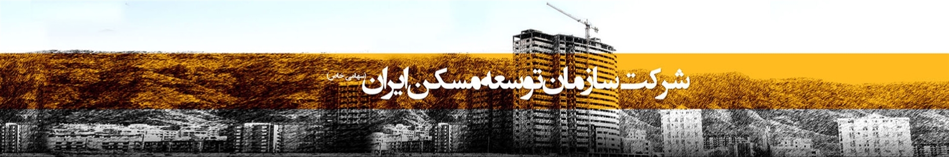 شرکت توسعه مسکن ایران
