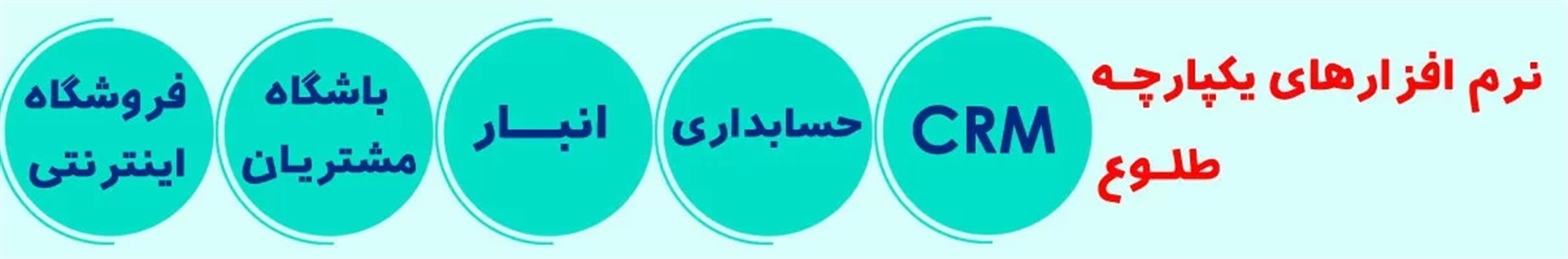 نرم افزار CRM طلوع