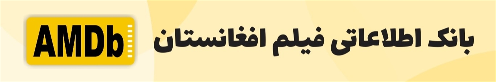 بانک اطلاعاتی فیلم افغانستان (AMDb)