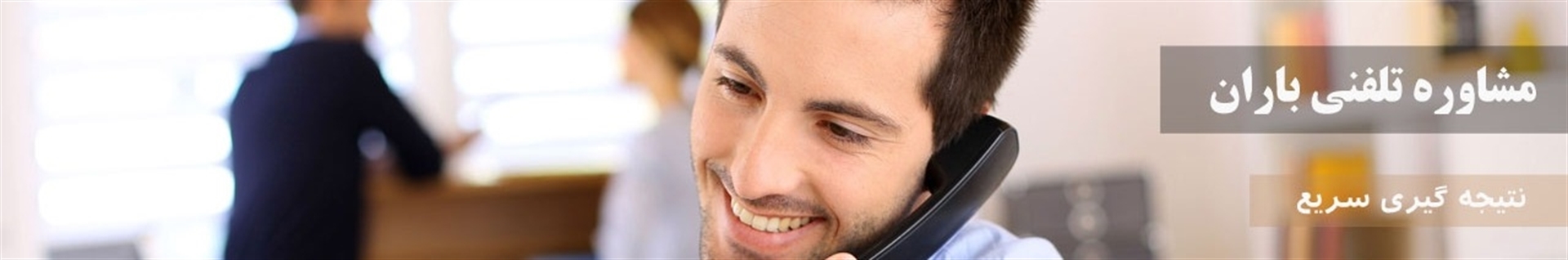 باران مشاوره