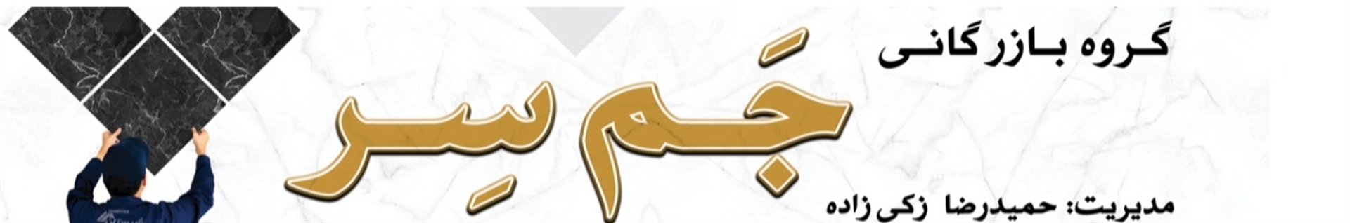 گروه بازرگانی جم سر