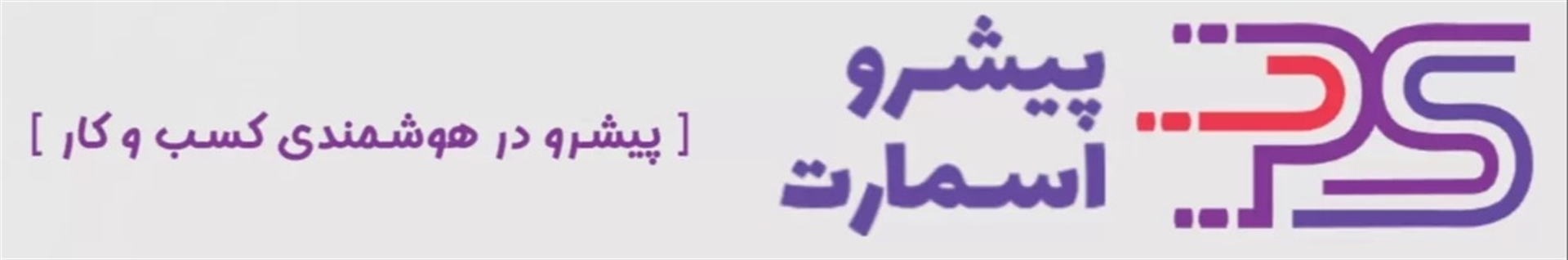 پیشرواسمارت