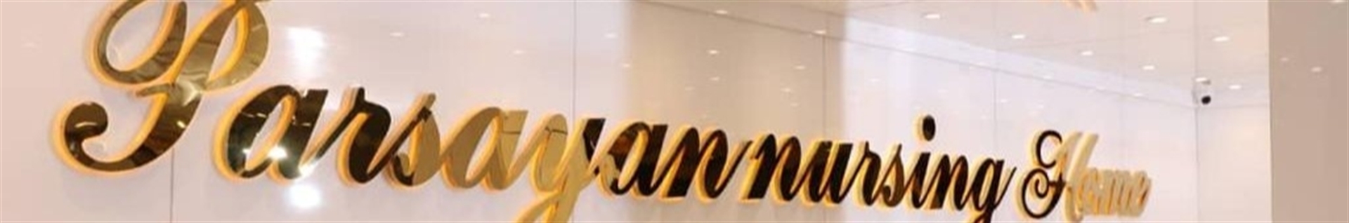 مرکز سالمندان پارسایان