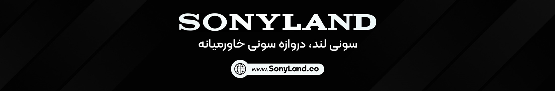 سونی لند | Sony Land