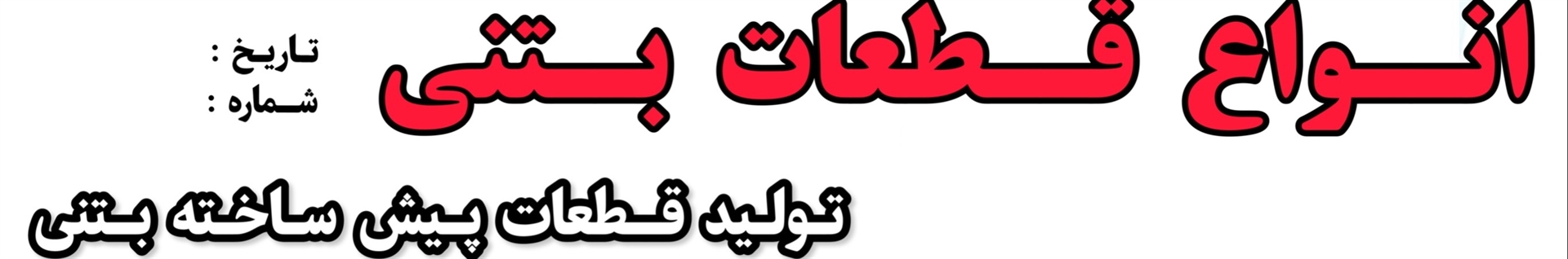 بتن سازه تهران