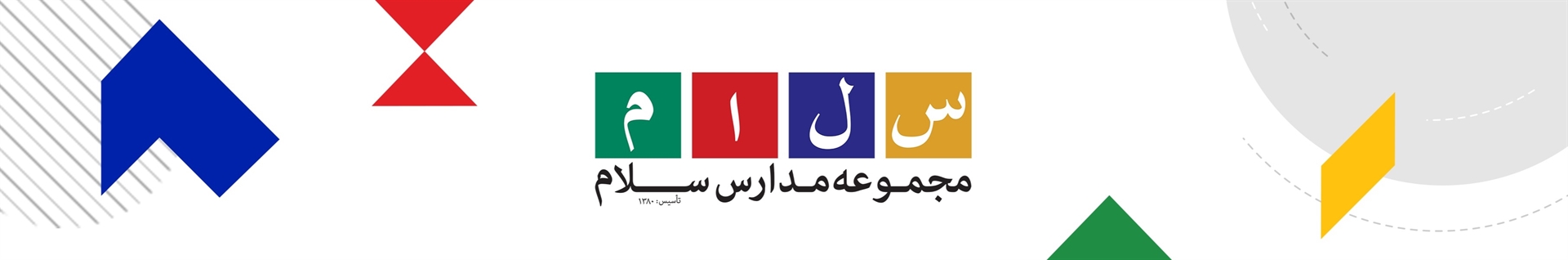 مجموعه مدارس سلام